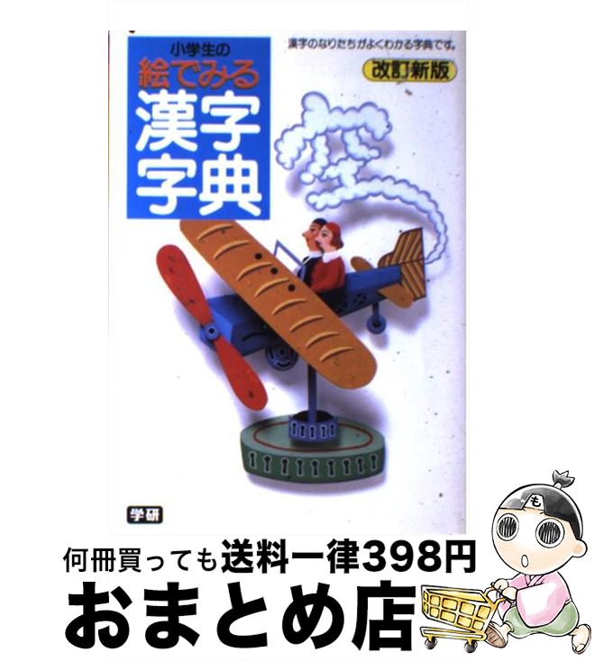 【中古】 小学生の絵でみる漢字字典 改訂新版 / Gakken / Gakken [単行本]【宅配便出荷】