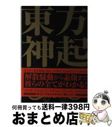 【中古】 東方神起見聞録 / 東方神起研究会 / スコラマガジン(蒼竜社) [単行本（ソフトカバー）]【宅配便出荷】