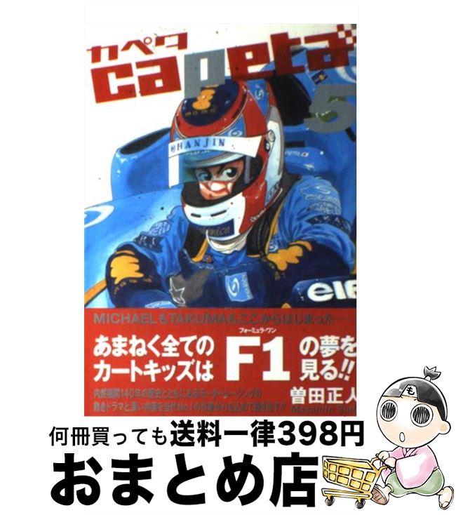【中古】 capeta 5 / 曽田 正人 / 講談社 [コミック]【宅配便出荷】