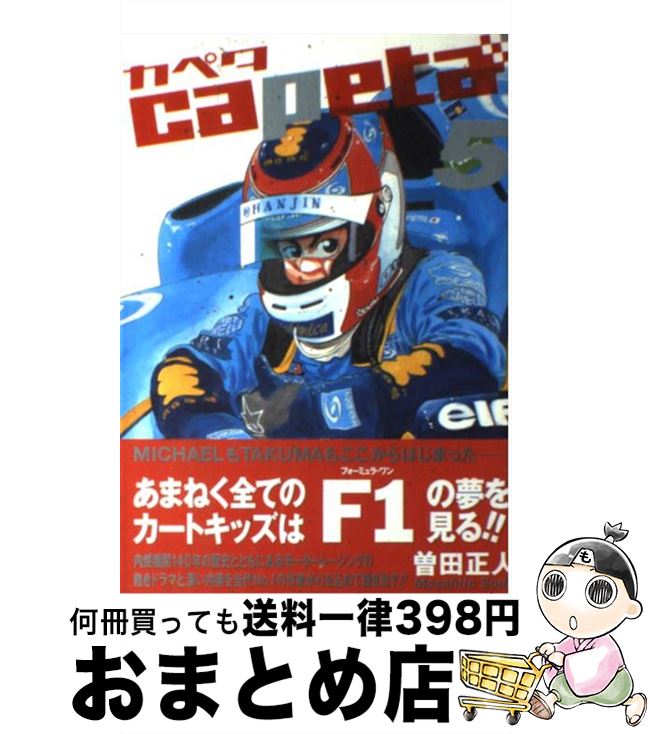 著者：曽田 正人出版社：講談社サイズ：コミックISBN-10：4063349055ISBN-13：9784063349054■こちらの商品もオススメです ● 新世紀エヴァンゲリオン 12 / 貞本 義行 / 角川書店 [コミック] ● BLACK　JACK 7 / 手塚 治虫 / 秋田書店 [文庫] ● ジパング 12 / かわぐち かいじ / 講談社 [コミック] ● ジパング 11 / かわぐち かいじ / 講談社 [コミック] ● BLACK　JACK 8 / 手塚 治虫 / 秋田書店 [文庫] ● BLACK　JACK 12 / 手塚 治虫 / 秋田書店 [文庫] ● BLACK　JACK 9 / 手塚 治虫 / 秋田書店 [文庫] ● BLACK　JACK 6 / 手塚 治虫 / 秋田書店 [文庫] ● 修羅の門第弐門 9 / 川原 正敏 / 講談社 [コミック] ● ジョジョの奇妙な冒険 12 / 荒木 飛呂彦 / 集英社 [文庫] ● ジパング 15 / かわぐち かいじ / 講談社 [コミック] ● capeta 4 / 曽田 正人 / 講談社 [コミック] ● capeta 10 / 曽田 正人 / 講談社 [コミック] ● capeta 1 / 曽田 正人 / 講談社 [コミック] ● capeta 2 / 曽田 正人 / 講談社 [コミック] ■通常24時間以内に出荷可能です。※繁忙期やセール等、ご注文数が多い日につきましては　発送まで72時間かかる場合があります。あらかじめご了承ください。■宅配便(送料398円)にて出荷致します。合計3980円以上は送料無料。■ただいま、オリジナルカレンダーをプレゼントしております。■送料無料の「もったいない本舗本店」もご利用ください。メール便送料無料です。■お急ぎの方は「もったいない本舗　お急ぎ便店」をご利用ください。最短翌日配送、手数料298円から■中古品ではございますが、良好なコンディションです。決済はクレジットカード等、各種決済方法がご利用可能です。■万が一品質に不備が有った場合は、返金対応。■クリーニング済み。■商品画像に「帯」が付いているものがありますが、中古品のため、実際の商品には付いていない場合がございます。■商品状態の表記につきまして・非常に良い：　　使用されてはいますが、　　非常にきれいな状態です。　　書き込みや線引きはありません。・良い：　　比較的綺麗な状態の商品です。　　ページやカバーに欠品はありません。　　文章を読むのに支障はありません。・可：　　文章が問題なく読める状態の商品です。　　マーカーやペンで書込があることがあります。　　商品の痛みがある場合があります。