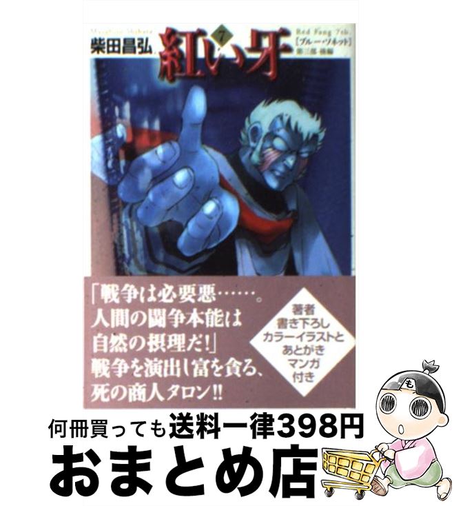 【中古】 紅い牙 7 / 柴田 昌弘 / KADOKAWA(メディアファクトリー) [文庫]【宅配便出荷】