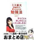 【中古】 ミス東大加藤ゆりの夢をかなえる勉強法 / 加藤 ゆり / 中経出版 [単行本（ソフトカバー）]【宅配便出荷】