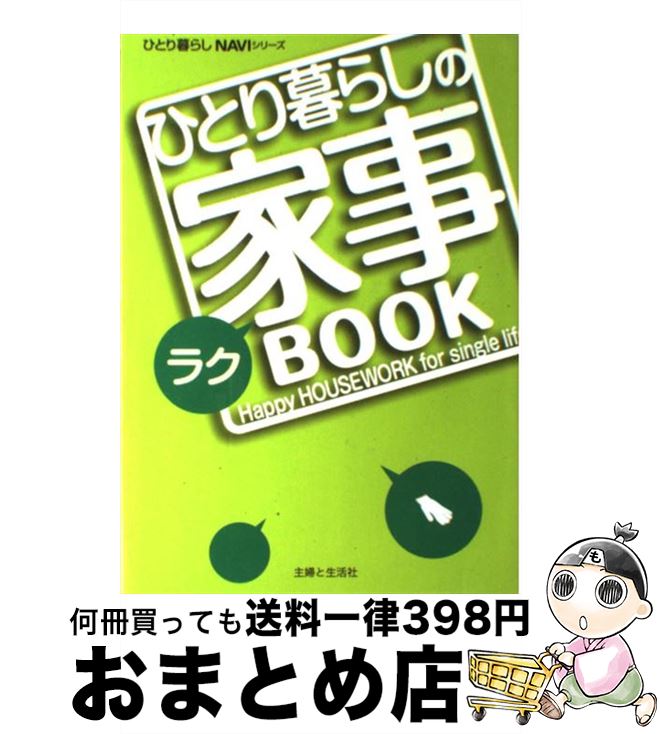 【中古】 ひとり暮らしのラク家事book / 主婦と生活社 / 主婦と生活社 [単行本]【宅配便出荷】