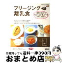 【中古】 フリージングで離乳食 1週間分まとめて下ごしらえ&使いきりでムダなしラク / 株式会社ベネッセコーポレーション, 株式会社風讃社 / ベネッセコーポレ...