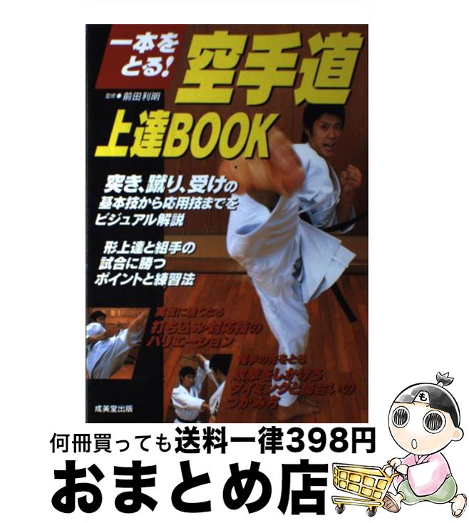 【中古】 空手道上達book 一本をとる！ / 成美堂出版 / 成美堂出版 [単行本]【宅配便出荷】