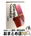 【中古】 ひとり化する子どもたち / 三好 邦雄 / 主婦の友社 [単行本]【宅配便出荷】