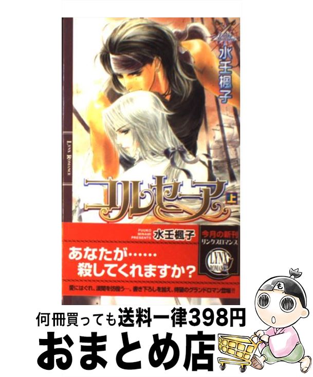 【中古】 コルセーア 上 / 水壬 楓子, 御園 えりい / 幻冬舎コミックス [新書]【宅配便出荷】