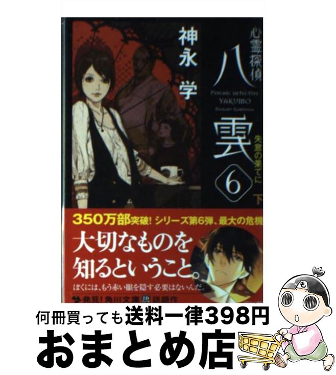 【中古】 心霊探偵八雲 6　〔下〕 / 神永 学, 鈴木 康士 / KADOKAWA [文庫]【宅配便出荷】