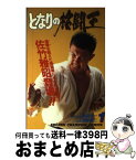 【中古】 となりの格闘王 1 / 緒田 太一, 西条 真二 / 秋田書店 [新書]【宅配便出荷】