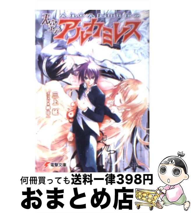 【中古】 天空のアルカミレス / 三上 延, 純 珪一 / メディアワークス [文庫]【宅配便出荷】
