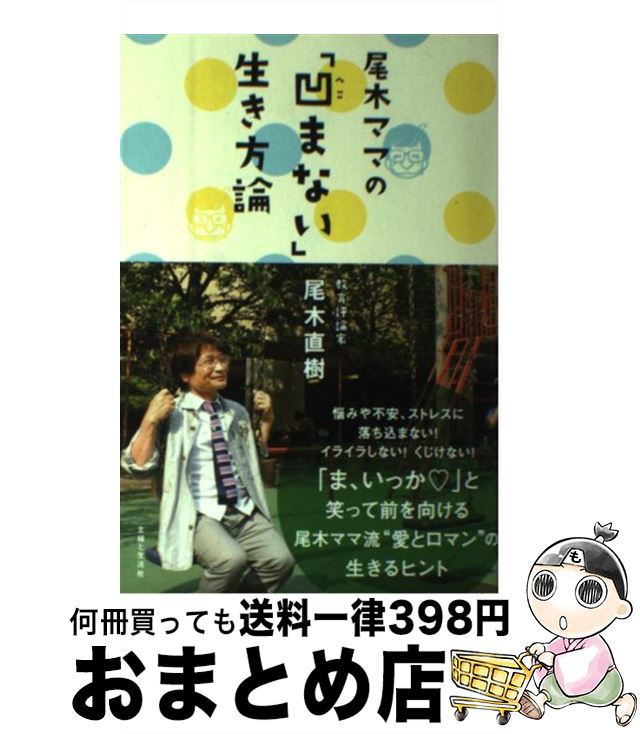 【中古】 尾木ママの「凹まない」生き方論 / 尾木 直樹 / 主婦と生活社 [単行本]【宅配便出荷】