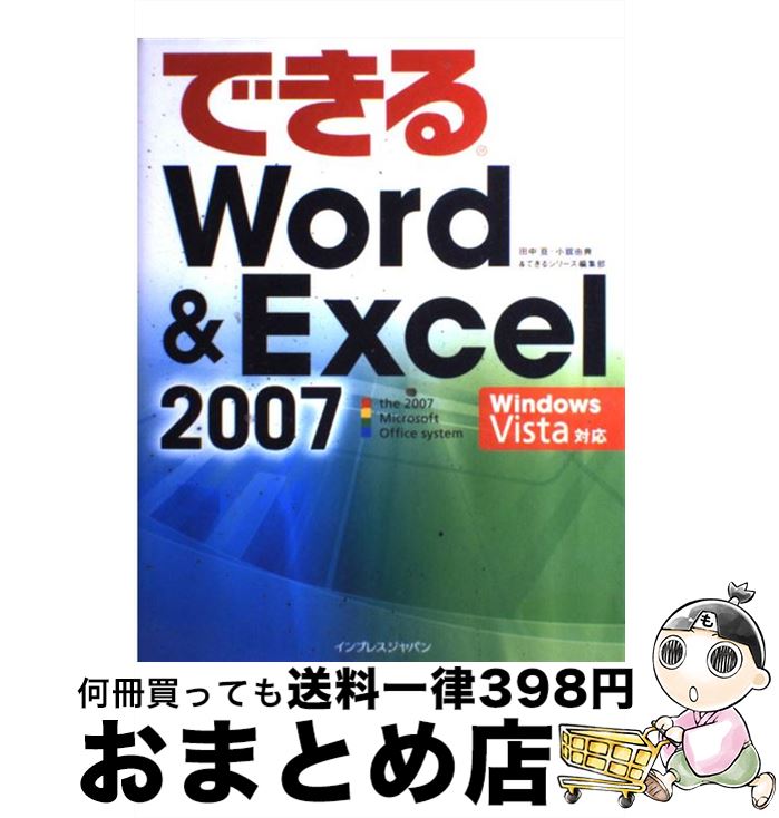 【中古】 できるWord　＆　Excel　2007 Windows　Vista対応 / 田中 亘/小舘 由典/できるシリーズ編集部 / インプレス…