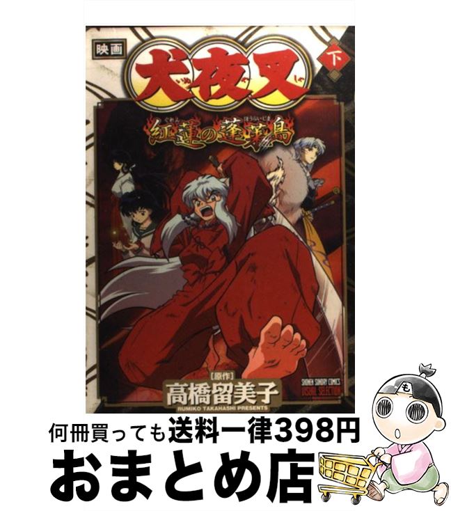 【中古】 映画犬夜叉紅蓮の蓬莱島 下巻 / 高橋 留美子 / 小学館 [コミック]【宅配便出荷】