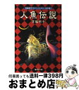 【中古】 人魚伝説 / 宮脇 明子 / 集英社 文庫 【宅配便出荷】