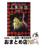 【中古】 人魚伝説 / 宮脇 明子 / 集英社 [文庫]【宅配便出荷】