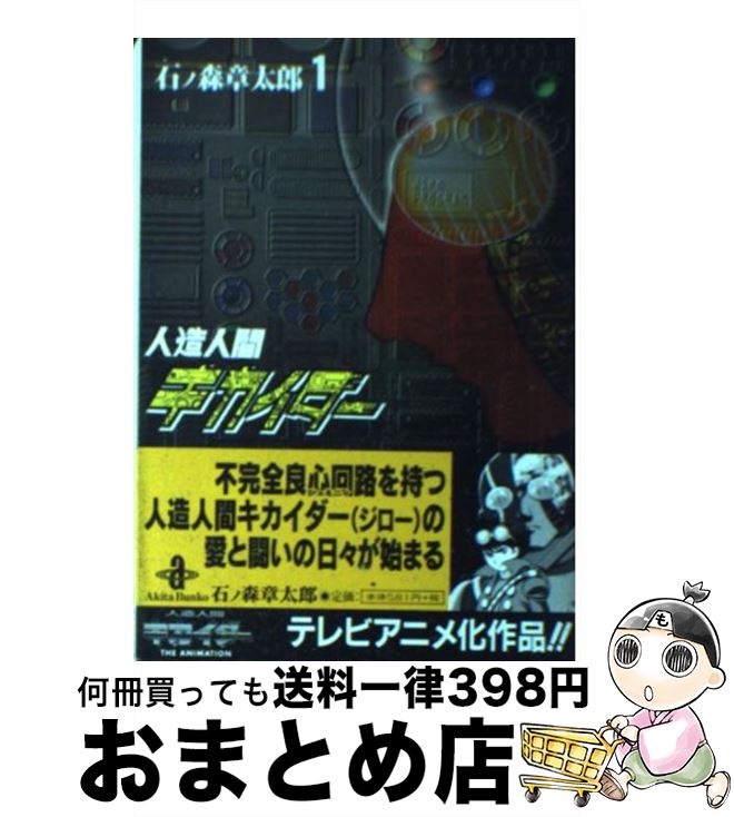 楽天ブックス: 人造人間キカイダー（1） - 石ノ森章太郎