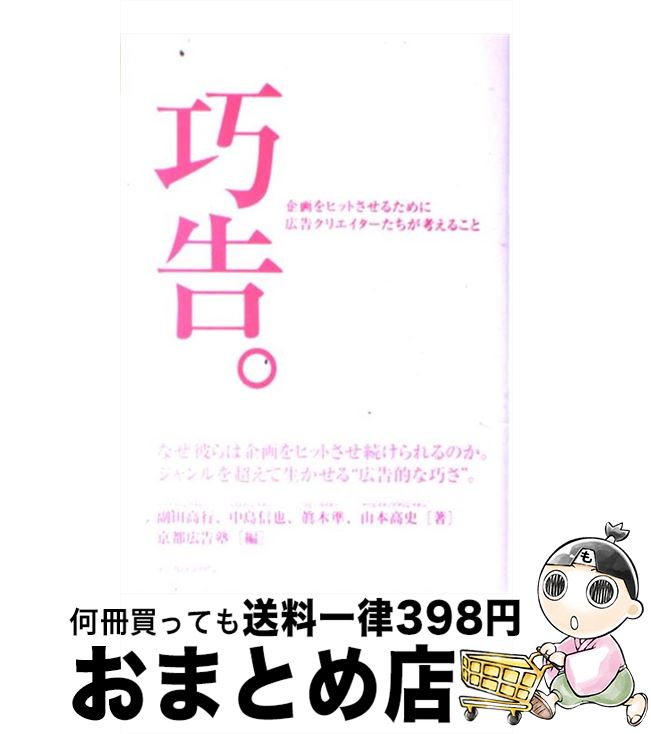 【中古】 巧告。 企画をヒットさせるために広告クリエイターたちが考え / 眞木 準, 副田 高行, 中島 信也, 山本 高史, 京都広告塾 / インプレス [その他]【宅配便出荷】