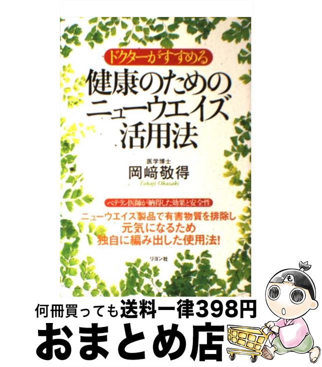 著者：岡崎 敬得出版社：リヨン社サイズ：単行本ISBN-10：4576021443ISBN-13：9784576021447■こちらの商品もオススメです ● ニューウエイズとアトピー性皮膚炎 皮膚科医が実践するアトピー治療とニューウエイズ / 細井 睦敬 / 産学社 [単行本] ● 自然の恵みハーブの力 ニューウエイズで健康づくり / 今川 香代子 / 日東書院本社 [単行本] ● 奇跡の食品 / ジーン カーパー, 丸元 淑生, Jean Carper / 角川春樹事務所 [文庫] ● 泣いて笑った感動のニューウェイズ体験77 全国の利用者から寄せられたニューウェイズ驚きの体験 / 朝川 兼行 / 産学社 [単行本] ● ニューウエイズでアトピーに克つ 経皮毒がなくて安心体の芯からデトックス！ / 岡崎 敬得 / リヨン社 [単行本] ● 予防医学とニューウエイズ 予防医学の考え方と正しいサプリメントの活用法 改訂版 / 三宮 有壱 / 産学社 [単行本] ● 体の老廃物・毒素を出すと病気は必ず治る / 石原 結實 / 三笠書房 [単行本] ● なぜ今ニューウェイズ体験なのか！ 現役医師が見たニューウェイズ / 三宮 悠市 / 産学社 [単行本] ● ドクターが語ったーニューウエイズで健康を守る / 岡崎 敬得 / リヨン社 [単行本] ● 歯科医が認めたニューウエイズ活用法 I　love　Neways！ / 島崎 隆三, 牛嶋 眞徳 / リヨン社 [単行本] ● 症状別ニューウエイズおすすめ使用ガイドブック 新版 / 日本代替医療研究会 / ケイツー出版 [単行本] ● 栄養学から見るニューウエイズ製品活用法 一般論ではわからない本当の栄養の摂り方 / 木村 建比古 / 産学社 [単行本] ■通常24時間以内に出荷可能です。※繁忙期やセール等、ご注文数が多い日につきましては　発送まで72時間かかる場合があります。あらかじめご了承ください。■宅配便(送料398円)にて出荷致します。合計3980円以上は送料無料。■ただいま、オリジナルカレンダーをプレゼントしております。■送料無料の「もったいない本舗本店」もご利用ください。メール便送料無料です。■お急ぎの方は「もったいない本舗　お急ぎ便店」をご利用ください。最短翌日配送、手数料298円から■中古品ではございますが、良好なコンディションです。決済はクレジットカード等、各種決済方法がご利用可能です。■万が一品質に不備が有った場合は、返金対応。■クリーニング済み。■商品画像に「帯」が付いているものがありますが、中古品のため、実際の商品には付いていない場合がございます。■商品状態の表記につきまして・非常に良い：　　使用されてはいますが、　　非常にきれいな状態です。　　書き込みや線引きはありません。・良い：　　比較的綺麗な状態の商品です。　　ページやカバーに欠品はありません。　　文章を読むのに支障はありません。・可：　　文章が問題なく読める状態の商品です。　　マーカーやペンで書込があることがあります。　　商品の痛みがある場合があります。