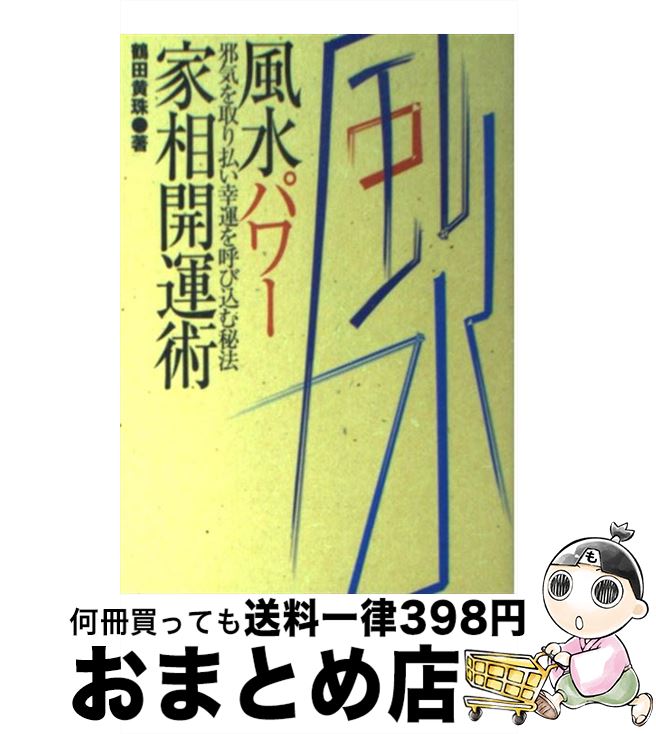 【中古】 風水パワー家相開運術 邪気を取り払い幸運を呼び込む秘法 / 鶴田 黄珠 / 大泉書店 [単行本]【宅配便出荷】