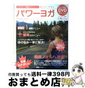 著者：鈴木 ももこ, Momoko Suzuki Powles出版社：英知出版サイズ：ムックISBN-10：4754254945ISBN-13：9784754254940■こちらの商品もオススメです ● 「ゆがみ直し」のヨーガ・ダイエット 初心者でも簡単！気になる部分も集中対策！ / 綿本 彰 / 双葉社 [ムック] ● きれいにやせる！ハリウッドヨガダイエット / ティップネス / 宝島社 [文庫] ● 4週間プログラムヨガ 1日10分深堀真由美と一緒にレッスン / 深堀 真由美 / 主婦の友社 [単行本] ● 美木良介のロングブレスダイエット健康ブレスプログラム 腰痛、肩こり、足のむくみは私におまかせください！ / 美木良介 / 徳間書店 [単行本（ソフトカバー）] ● 綿本彰のプチヨーガ いますぐできる！ 新装版 / 宝島社 / 宝島社 [ムック] ● DVD＞デトックスヨガ＋スリムアップヨガ / 鈴木ももこ / マックス [単行本（ソフトカバー）] ● 生涯現役美容ヨガダイエット / 吉羽咲 貢好 / ディスカヴァー・トゥエンティワン [単行本（ソフトカバー）] ■通常24時間以内に出荷可能です。※繁忙期やセール等、ご注文数が多い日につきましては　発送まで72時間かかる場合があります。あらかじめご了承ください。■宅配便(送料398円)にて出荷致します。合計3980円以上は送料無料。■ただいま、オリジナルカレンダーをプレゼントしております。■送料無料の「もったいない本舗本店」もご利用ください。メール便送料無料です。■お急ぎの方は「もったいない本舗　お急ぎ便店」をご利用ください。最短翌日配送、手数料298円から■中古品ではございますが、良好なコンディションです。決済はクレジットカード等、各種決済方法がご利用可能です。■万が一品質に不備が有った場合は、返金対応。■クリーニング済み。■商品画像に「帯」が付いているものがありますが、中古品のため、実際の商品には付いていない場合がございます。■商品状態の表記につきまして・非常に良い：　　使用されてはいますが、　　非常にきれいな状態です。　　書き込みや線引きはありません。・良い：　　比較的綺麗な状態の商品です。　　ページやカバーに欠品はありません。　　文章を読むのに支障はありません。・可：　　文章が問題なく読める状態の商品です。　　マーカーやペンで書込があることがあります。　　商品の痛みがある場合があります。