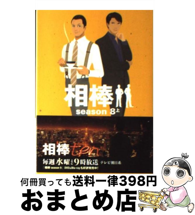 【中古】 相棒season8 上 / 輿水泰弘ほか（脚本）, 碇 卯人（ノベライズ） / 朝日新聞出版 文庫 【宅配便出荷】