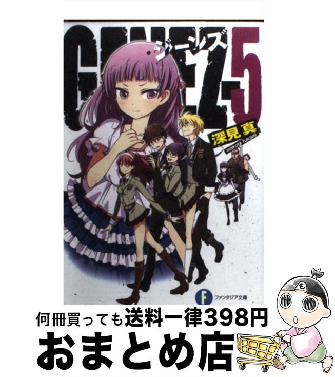 【中古】 GENEZ 5 / 深見　真, mebae / 富士見書房 [文庫]【宅配便出荷】