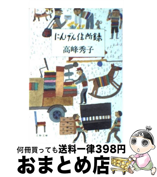 【中古】 にんげん住所録 / 高峰 秀子 / 文藝春秋 [文庫]【宅配便出荷】