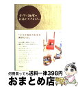 著者：西川 敦子出版社：アスペクトサイズ：単行本ISBN-10：4757211279ISBN-13：9784757211278■こちらの商品もオススメです ● お風呂で自然エステ 身近な材料でつくる化粧品 / 小幡 有樹子 / 祥伝社 [単行本] ● チャルカの東欧雑貨買いつけ旅日記 / チャルカ / 産業編集センター [単行本] ■通常24時間以内に出荷可能です。※繁忙期やセール等、ご注文数が多い日につきましては　発送まで72時間かかる場合があります。あらかじめご了承ください。■宅配便(送料398円)にて出荷致します。合計3980円以上は送料無料。■ただいま、オリジナルカレンダーをプレゼントしております。■送料無料の「もったいない本舗本店」もご利用ください。メール便送料無料です。■お急ぎの方は「もったいない本舗　お急ぎ便店」をご利用ください。最短翌日配送、手数料298円から■中古品ではございますが、良好なコンディションです。決済はクレジットカード等、各種決済方法がご利用可能です。■万が一品質に不備が有った場合は、返金対応。■クリーニング済み。■商品画像に「帯」が付いているものがありますが、中古品のため、実際の商品には付いていない場合がございます。■商品状態の表記につきまして・非常に良い：　　使用されてはいますが、　　非常にきれいな状態です。　　書き込みや線引きはありません。・良い：　　比較的綺麗な状態の商品です。　　ページやカバーに欠品はありません。　　文章を読むのに支障はありません。・可：　　文章が問題なく読める状態の商品です。　　マーカーやペンで書込があることがあります。　　商品の痛みがある場合があります。