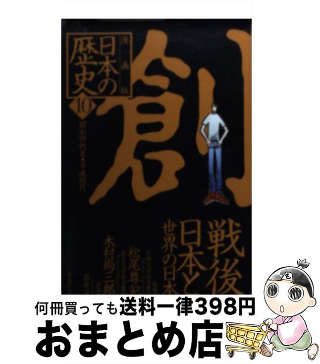 【中古】 漫画版日本の歴史 10 / 松尾 尊よし, 木村 尚三郎, 岩井 渓 / 集英社 [文庫]【宅配便出荷】