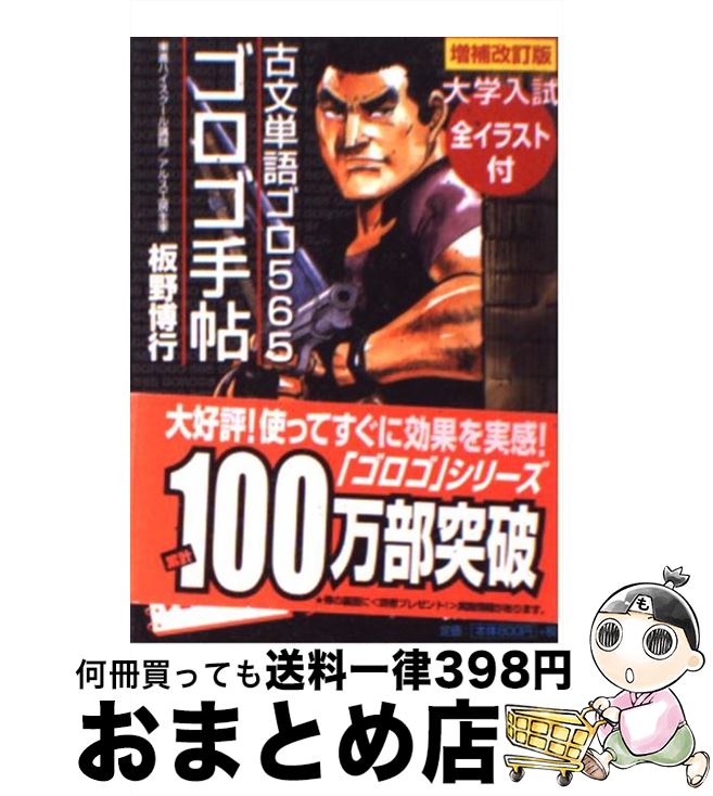 【中古】 ゴロゴ手帖 古文単語ゴロ565 増補改訂新版 / 板野 博行 / アルス工房 文庫 【宅配便出荷】