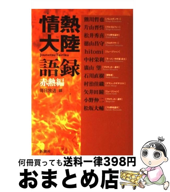 【中古】 情熱大陸語録 赤熱編 / 毎日放送, 熊川 哲也 / 新潮社 [単行本]【宅配便出荷】