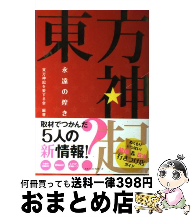 【中古】 東方神起永遠の煌き / 東方神起を愛する会 / ベストセラーズ [単行本]【宅配便出荷】