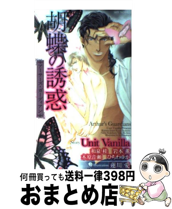 【中古】 胡蝶の誘惑 アーサーズ・ガーディアン / Unit Vanilla, 蓮川 愛 / 大洋図書 [新書]【宅配便出荷】