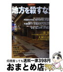 【中古】 地方を殺すな！ ファスト風土化から“まち”を守れ！ / 洋泉社 / 洋泉社 [ムック]【宅配便出荷】