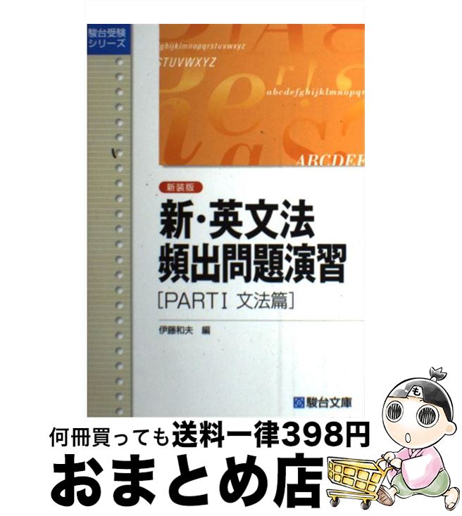 【中古】 新・英文法頻出問題演習 PART1文法篇 新装版 / 伊藤 和夫 / 駿台文庫 [単行本]【宅配便出荷】