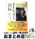 【中古】 ライシャワー自伝 / エド