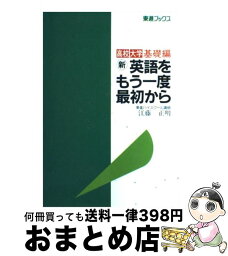 【中古】 新英語をもう一度最初から 英文法高校大学編 / 江藤 正明 / ナガセ [単行本]【宅配便出荷】