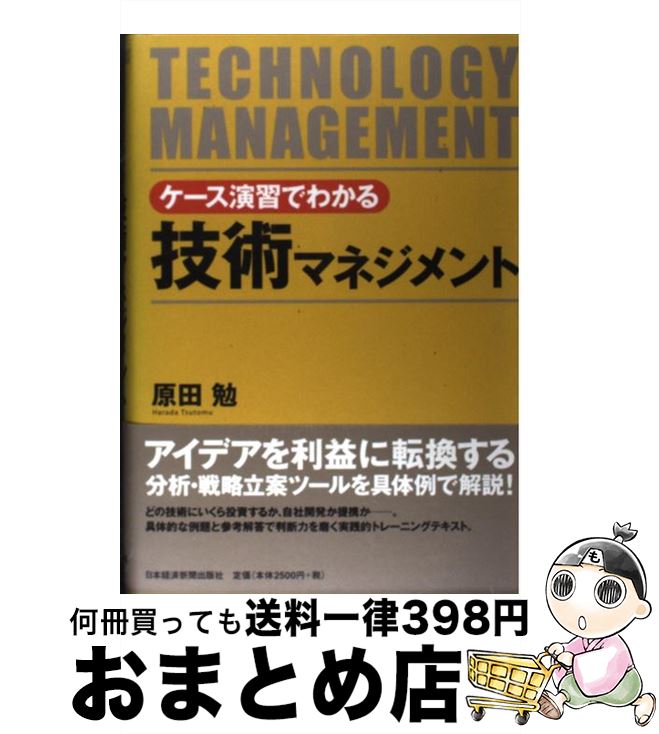 【中古】 ケース演習でわかる技術マネジメント / 原田 勉 / 日本経済新聞出版 [単行本]【宅配便出荷】