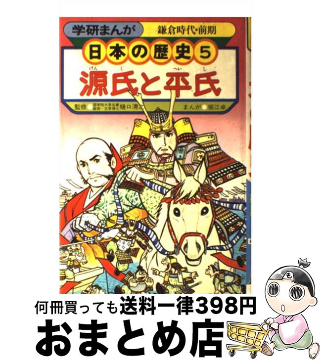 【中古】 学研まんが日本の歴史 5 源氏と平氏 鎌倉時代・前期/堀江卓樋口清之 / 堀江 卓 / 学習研究社 [単行本]【宅配便出荷】