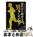 【中古】 30代から始める男ランニング 三日坊主で終わらせない / 牧野 仁 / スタジオタッククリエイティブ [単行本]【宅配便出荷】