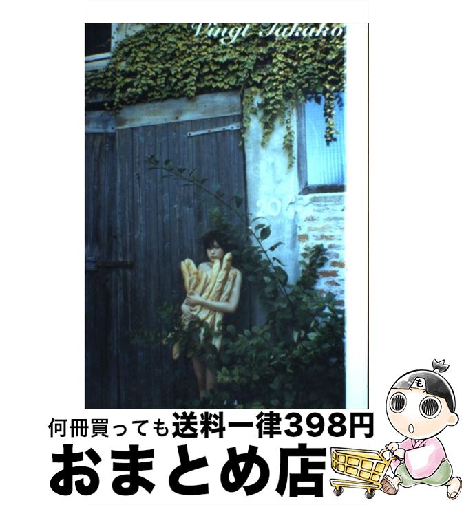 【中古】 Vingt Takako 上原多香子写真集 / 藤代 冥砂 / ワニブックス 単行本 【宅配便出荷】