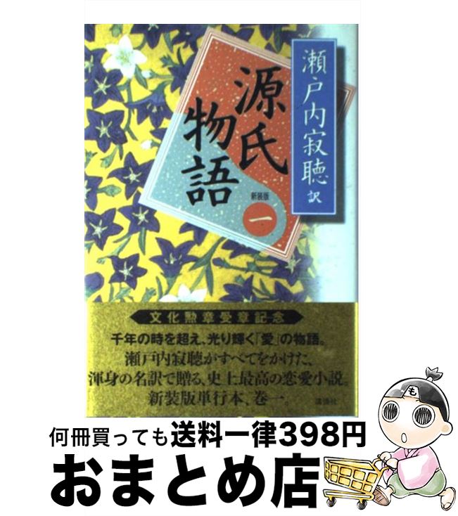 【中古】 源氏物語 巻1 新装版 / 紫