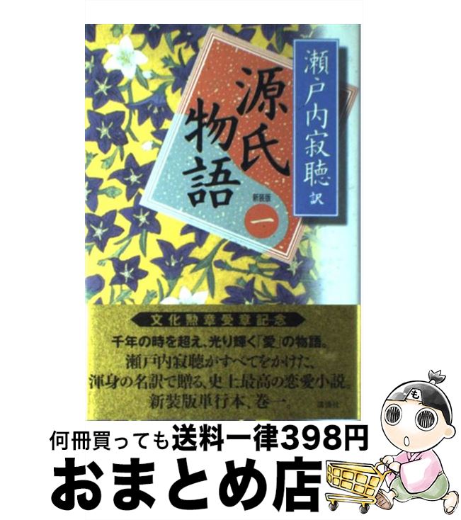 【中古】 源氏物語 巻1 新装版 / 瀬