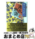 【中古】 源氏物語 巻1 新装版 / 瀬