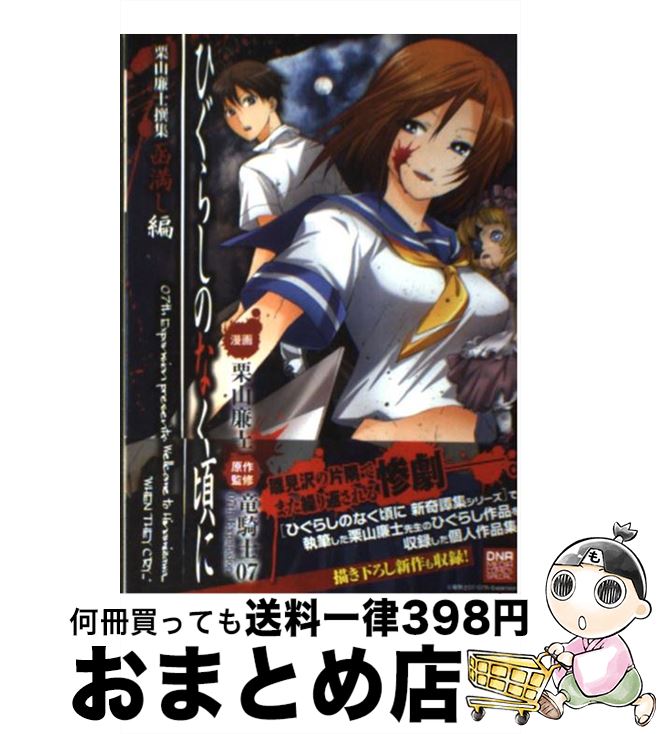 【中古】 ひぐらしのなく頃に栗山廉士撰集函満し編 / 栗山 廉士, 竜騎士07/07th Expansion / 一迅社 [コミック]【宅配便出荷】