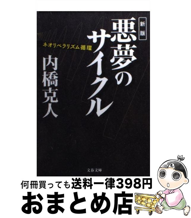  悪夢のサイクル ネオリベラリズム循環 新版 / 内橋 克人 / 文藝春秋 