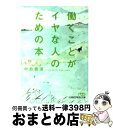 著者：中島 義道出版社：日本経済新聞出版サイズ：文庫ISBN-10：4532195306ISBN-13：9784532195304■こちらの商品もオススメです ● 仮面病棟 / 知念 実希人 / 実業之日本社 [文庫] ● ホテルローヤル / 桜木 紫乃 / 集英社 [文庫] ● 長生きしたけりゃふくらはぎをもみなさい / 槙　孝子, 鬼木　豊 / アスコム [新書] ● 柔らかな頬（ほほ） 下 / 桐野 夏生 / 文藝春秋 [文庫] ● 柔らかな頬（ほほ） 上 / 桐野 夏生 / 文藝春秋 [文庫] ● ケモノの城 / 誉田 哲也 / 双葉社 [文庫] ● 総理の夫 First　Gentleman / 原田 マハ / 実業之日本社 [文庫] ● 「時間」を哲学する 過去はどこへ行ったのか / 中島 義道 / 講談社 [新書] ● 残虐記 / 桐野 夏生 / 新潮社 [文庫] ● この世でいちばん大事な「カネ」の話 / 西原 理恵子 / 理論社 [単行本] ● 99％の人がしていないたった1％の仕事のコツ / 河野 英太郎 / ディスカヴァー・トゥエンティワン [単行本（ソフトカバー）] ● ミッキーマウスの憂鬱 / 松岡 圭祐 / 新潮社 [文庫] ● ハニービターハニー / 加藤 千恵 / 集英社 [文庫] ● ミルキー / 林 真理子 / 講談社 [文庫] ● かもめのジョナサン / リチャード・バック, Richard Bach, 五木 寛之 / 新潮社 [文庫] ■通常24時間以内に出荷可能です。※繁忙期やセール等、ご注文数が多い日につきましては　発送まで72時間かかる場合があります。あらかじめご了承ください。■宅配便(送料398円)にて出荷致します。合計3980円以上は送料無料。■ただいま、オリジナルカレンダーをプレゼントしております。■送料無料の「もったいない本舗本店」もご利用ください。メール便送料無料です。■お急ぎの方は「もったいない本舗　お急ぎ便店」をご利用ください。最短翌日配送、手数料298円から■中古品ではございますが、良好なコンディションです。決済はクレジットカード等、各種決済方法がご利用可能です。■万が一品質に不備が有った場合は、返金対応。■クリーニング済み。■商品画像に「帯」が付いているものがありますが、中古品のため、実際の商品には付いていない場合がございます。■商品状態の表記につきまして・非常に良い：　　使用されてはいますが、　　非常にきれいな状態です。　　書き込みや線引きはありません。・良い：　　比較的綺麗な状態の商品です。　　ページやカバーに欠品はありません。　　文章を読むのに支障はありません。・可：　　文章が問題なく読める状態の商品です。　　マーカーやペンで書込があることがあります。　　商品の痛みがある場合があります。