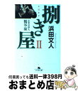 著者：浜田 文人出版社：幻冬舎サイズ：文庫ISBN-10：4344410904ISBN-13：9784344410909■こちらの商品もオススメです ● ストロベリーナイト / 誉田 哲也 / 光文社 [ペーパーバック] ● ソウルケイジ / 誉田 哲也 / 光文社 [ペーパーバック] ● ヤッさん / 原 宏一 / 双葉社 [文庫] ● 他人を支配する黒すぎる心理術 / マルコ社 / サンクチュアリ出版 [単行本] ● もぐら 闘 / 矢月 秀作 / 中央公論新社 [文庫] ● だから荒野 / 桐野 夏生 / 文藝春秋 [文庫] ● フィフティ・シェイズ・オブ・グレイ 下 / E L ジェイムズ, 池田 真紀子 / 早川書房 [文庫] ● 生贄 ドキュメンタリー・ノベル / 飯干 晃一 / 祥伝社 [文庫] ● 読めるようで読めない漢字2500 きっと誰かに教えたくなる / 一校舎漢字研究会 / 永岡書店 [文庫] ● ヤクザに学ぶ指導力 / 山平 重樹 / 幻冬舎 [文庫] ● 捌き屋 企業交渉人鶴谷康 / 浜田 文人 / 幻冬舎 [文庫] ● アンカー / 今野 敏 / 集英社 [文庫] ● 女豹の掟 / 大薮 春彦 / KADOKAWA [文庫] ● M / 馳 星周 / 文藝春秋 [文庫] ● 胆斗の如し 捌き屋鶴谷康 / 浜田 文人 / 幻冬舎 [文庫] ■通常24時間以内に出荷可能です。※繁忙期やセール等、ご注文数が多い日につきましては　発送まで72時間かかる場合があります。あらかじめご了承ください。■宅配便(送料398円)にて出荷致します。合計3980円以上は送料無料。■ただいま、オリジナルカレンダーをプレゼントしております。■送料無料の「もったいない本舗本店」もご利用ください。メール便送料無料です。■お急ぎの方は「もったいない本舗　お急ぎ便店」をご利用ください。最短翌日配送、手数料298円から■中古品ではございますが、良好なコンディションです。決済はクレジットカード等、各種決済方法がご利用可能です。■万が一品質に不備が有った場合は、返金対応。■クリーニング済み。■商品画像に「帯」が付いているものがありますが、中古品のため、実際の商品には付いていない場合がございます。■商品状態の表記につきまして・非常に良い：　　使用されてはいますが、　　非常にきれいな状態です。　　書き込みや線引きはありません。・良い：　　比較的綺麗な状態の商品です。　　ページやカバーに欠品はありません。　　文章を読むのに支障はありません。・可：　　文章が問題なく読める状態の商品です。　　マーカーやペンで書込があることがあります。　　商品の痛みがある場合があります。