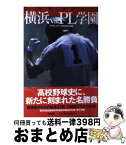 【中古】 ドキュメント横浜vs．PL学園 / アサヒグラフ特別取材班 / 朝日新聞出版 [単行本]【宅配便出荷】