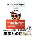 【中古】 のび太・ジャイアン症候群 いじめっ子、いじめられっ子は同じ心の病が原因だった / 司馬 理英子 / 主婦の友社 [単行本（ソフトカバー）]【宅配便出荷】